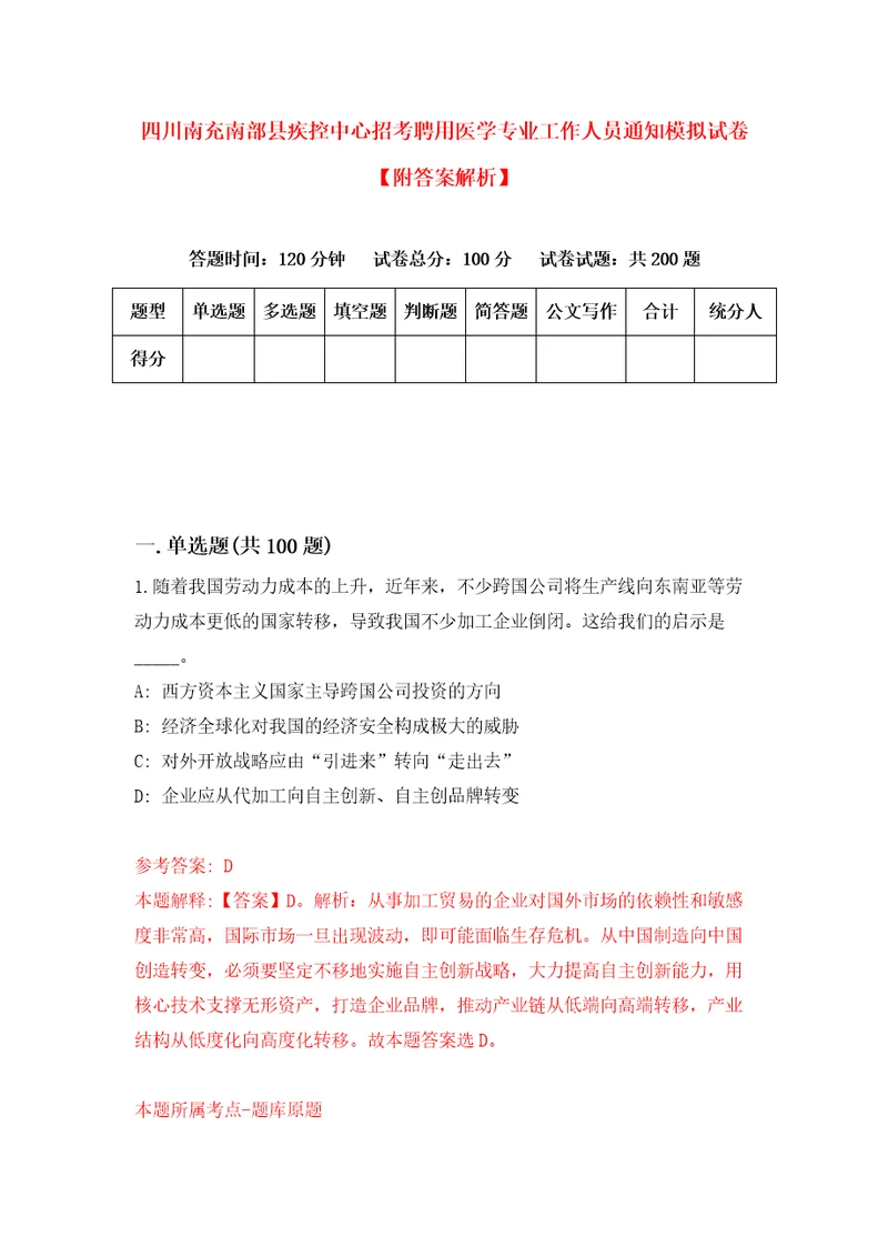 四川南充南部县疾控中心招考聘用医学专业工作人员通知模拟试卷附答案解析0