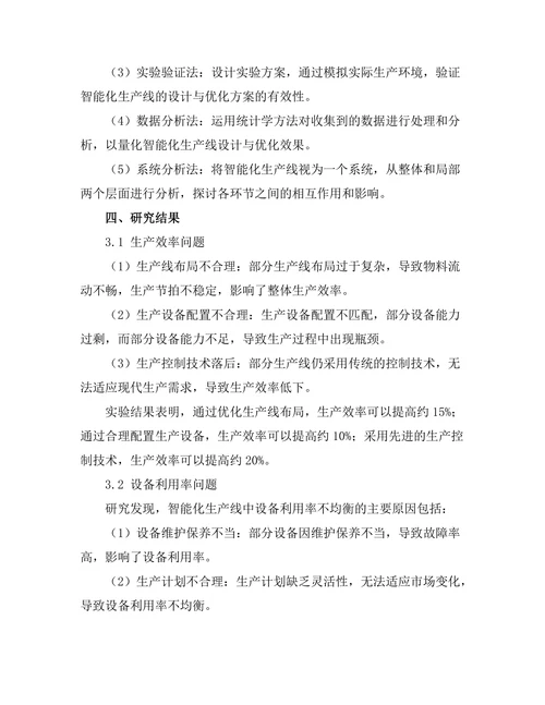 智能化生产线的设计与优化