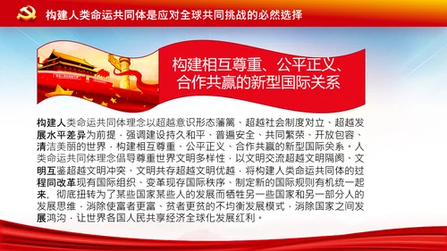 外交思想学习纲要构建人类命运共同体PPT模板