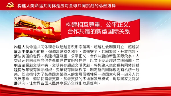 外交思想学习纲要构建人类命运共同体PPT模板