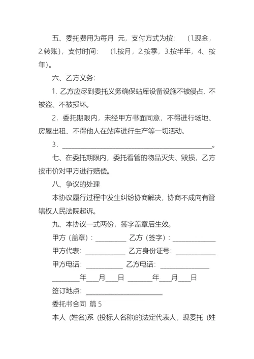 热门委托书合同范文10篇