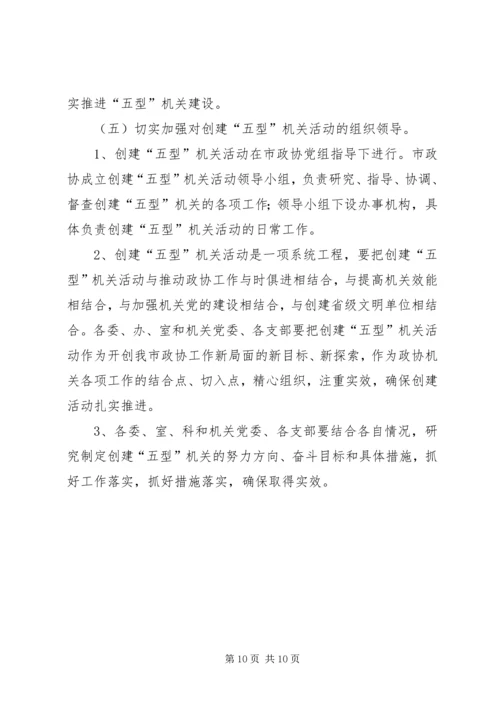 关于创建“学习型、创新型、服务型、务实型、廉洁型”机关的意见 (9).docx
