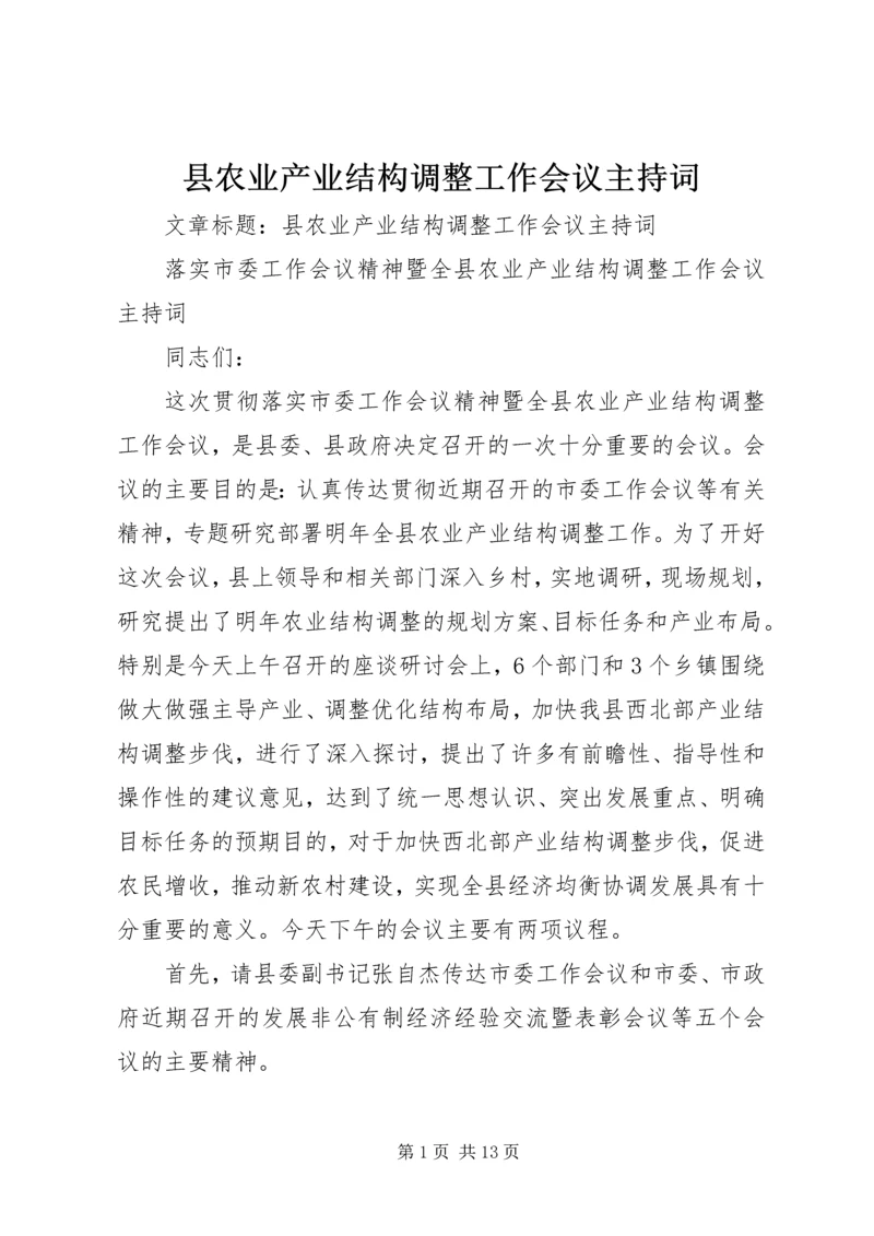 县农业产业结构调整工作会议主持词.docx