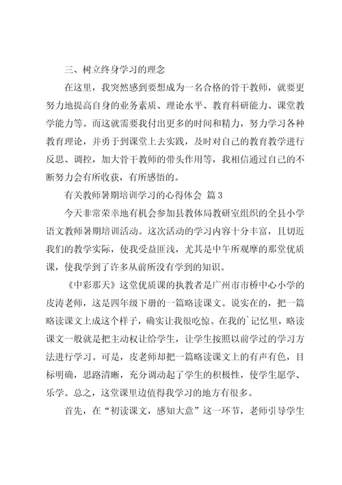 有关教师暑期培训学习的心得体会（15篇）