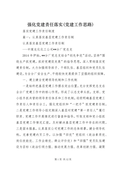 强化党建责任落实(党建工作思路) (3).docx