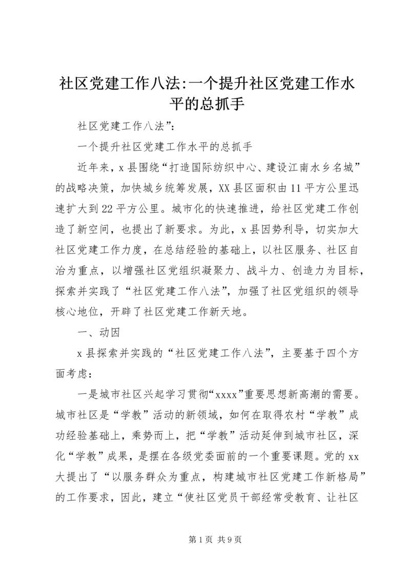 社区党建工作八法-一个提升社区党建工作水平的总抓手.docx