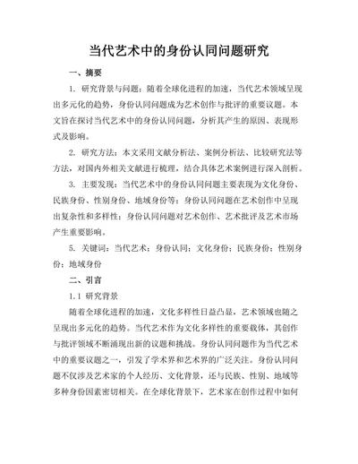 当代艺术中的身份认同问题研究