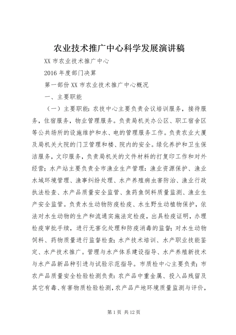 农业技术推广中心科学发展演讲稿.docx