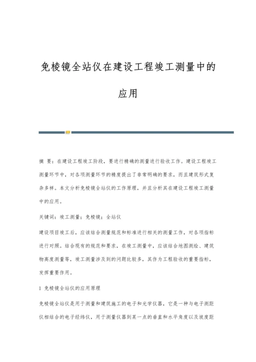 免棱镜全站仪在建设工程竣工测量中的应用.docx