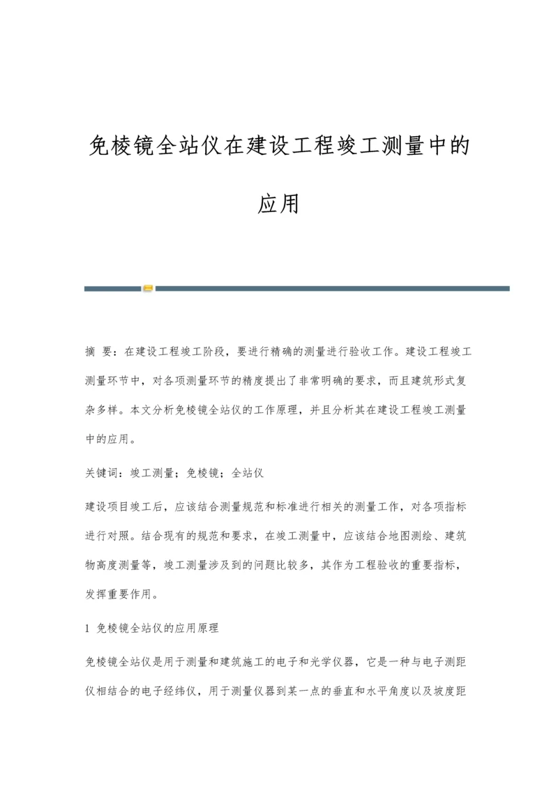 免棱镜全站仪在建设工程竣工测量中的应用.docx