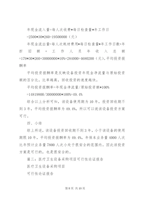 医院购置设备可行性报告.docx