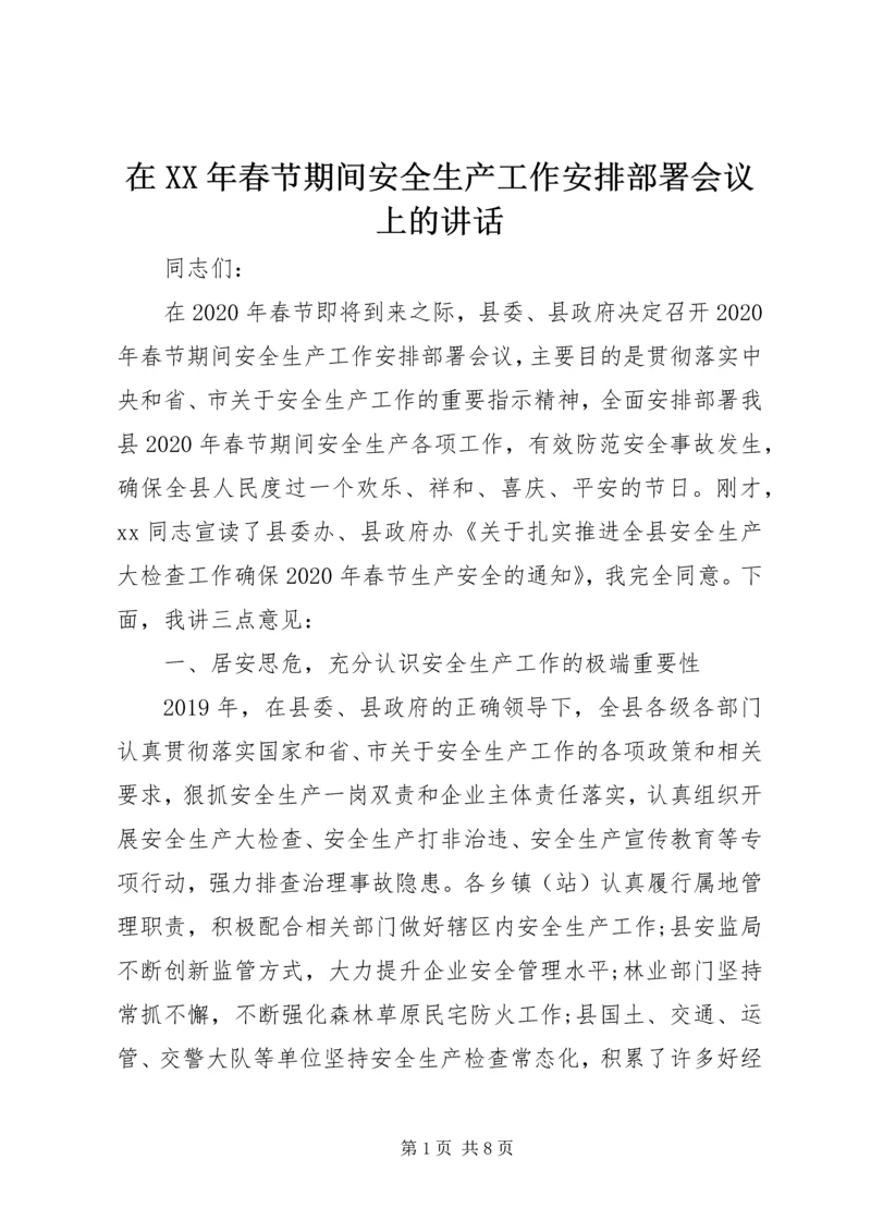 在XX年春节期间安全生产工作安排部署会议上的讲话.docx