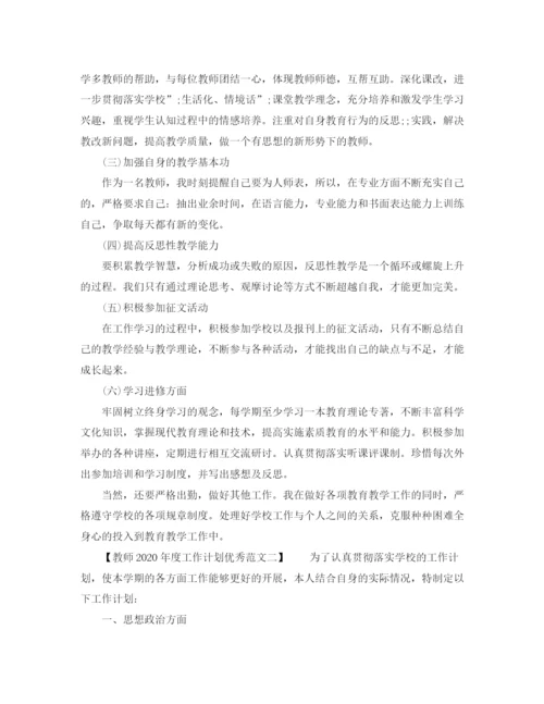 精编之教师年度工作计划优秀范文.docx