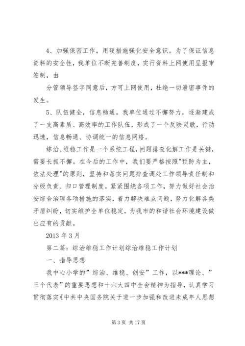 综治维稳工作计划.docx