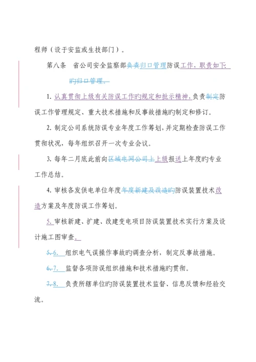 电力公司防止电气误操作管理新版制度.docx