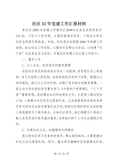 社区XX年党建工作汇报材料.docx