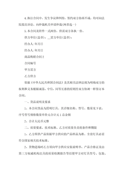 商品购销合同格式模板范本