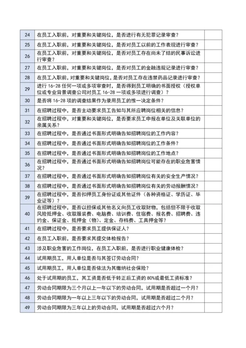 招聘和入职风险评估调查问卷.docx