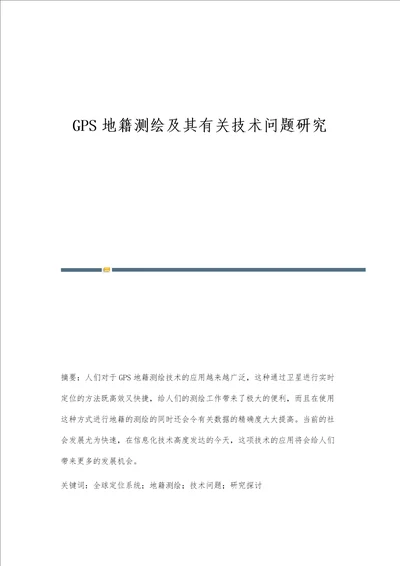 GPS地籍测绘及其有关技术问题研究