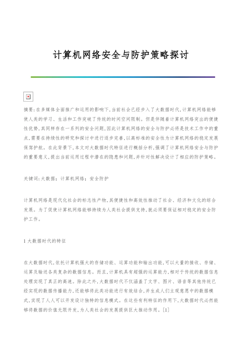 计算机网络安全与防护策略探讨.docx