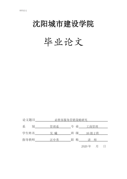 166040221_吴曦_[论文]必胜客服务营销策略研究.docx