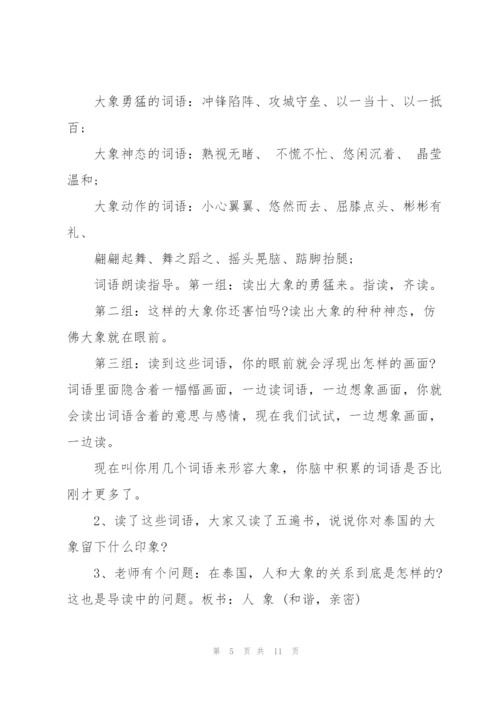 人教版五年级语文下册《与象共舞》教案.docx