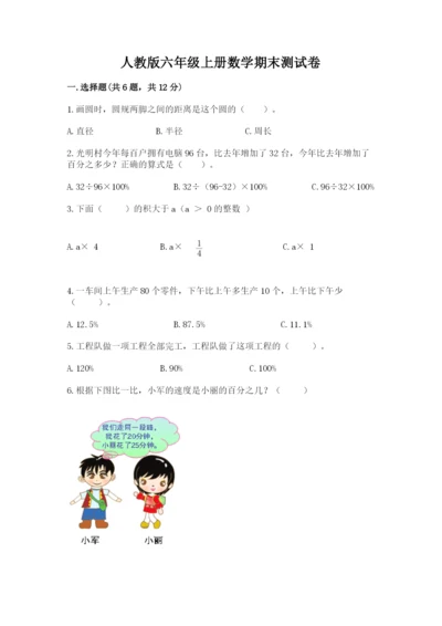 人教版六年级上册数学期末测试卷【培优a卷】.docx