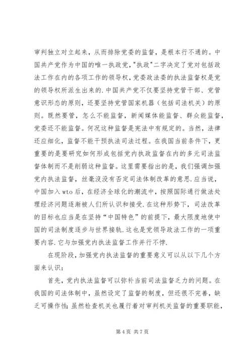 现阶段必须加强党内执法监督 (3).docx