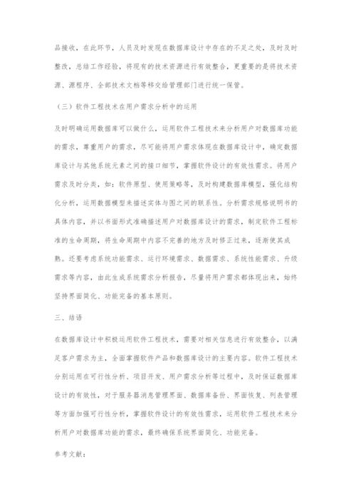 浅谈软件工程技术在数据库设计中的价值体现.docx