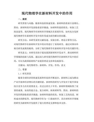 现代物理学在新材料开发中的作用