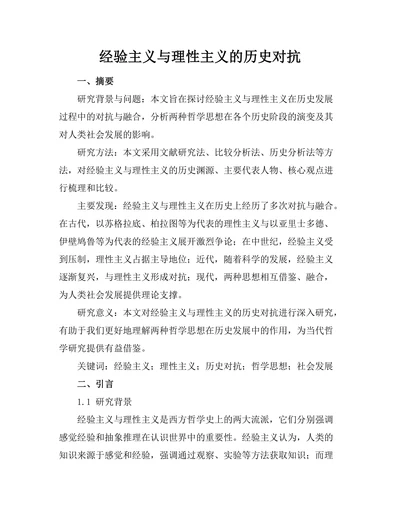 经验主义与理性主义的历史对抗