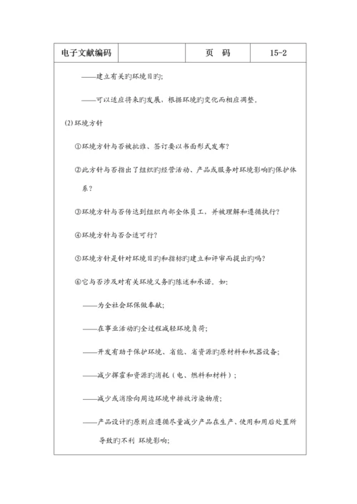 环境管理全新体系审核列表.docx