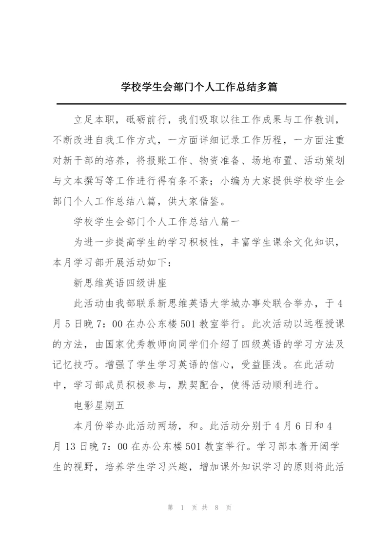 学校学生会部门个人工作总结多篇.docx