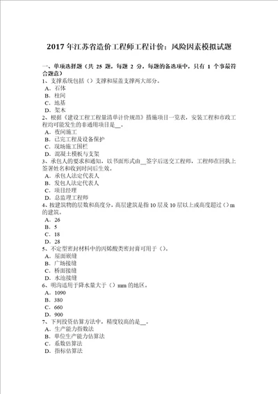 2017年江苏省造价工程师工程计价：风险因素模拟试题共7页