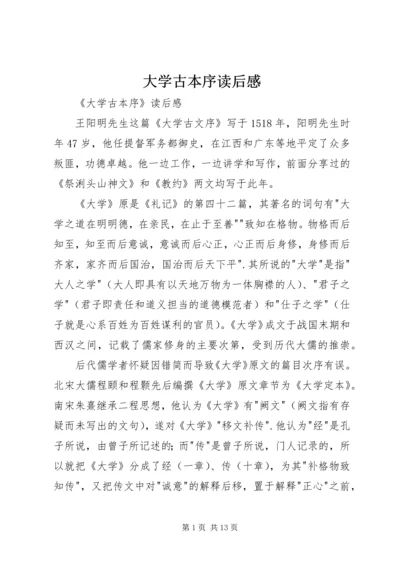 大学古本序读后感 (2).docx