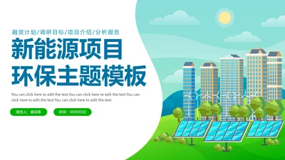 扁平手绘新能源环保项目主题PPT模板