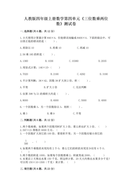 人教版四年级上册数学第四单元《三位数乘两位数》测试卷附参考答案（满分必刷）.docx
