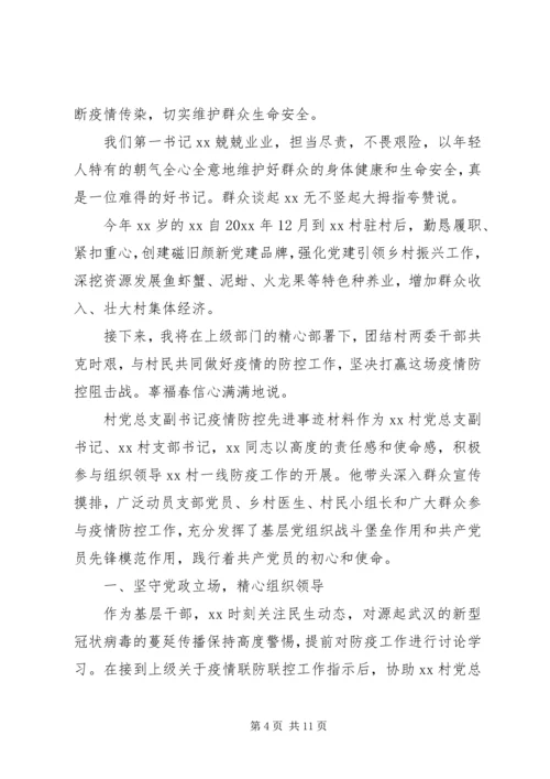 村级党员干部疫情防控先进事迹材料.docx