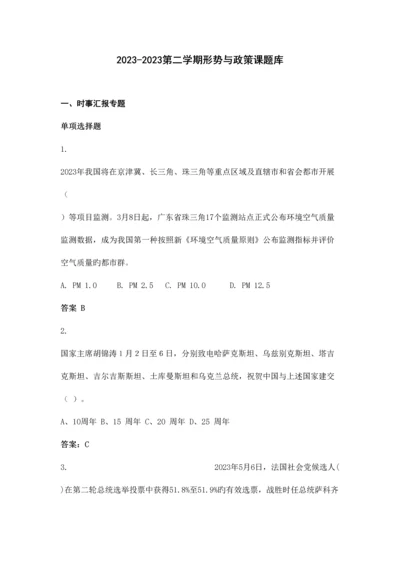 2023年第二学期形势政策课题库.docx