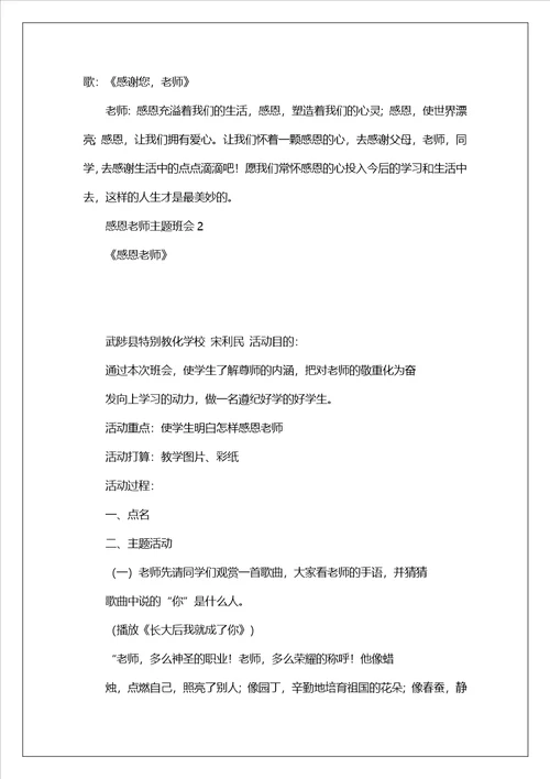 2023感恩教师主题班会教案内容