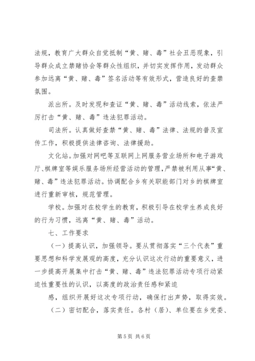 镇(街)打击“黄赌毒”违法犯罪专项行动方案 (3).docx