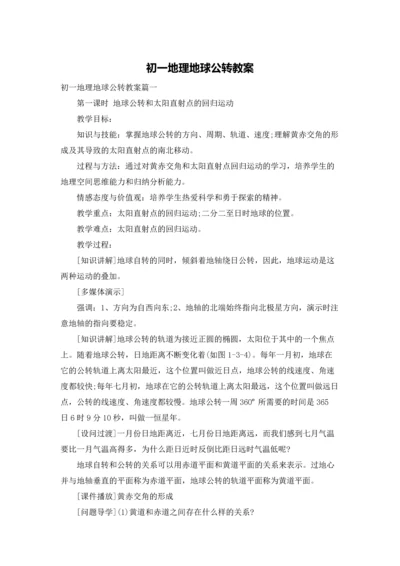 初一地理地球公转教案.docx