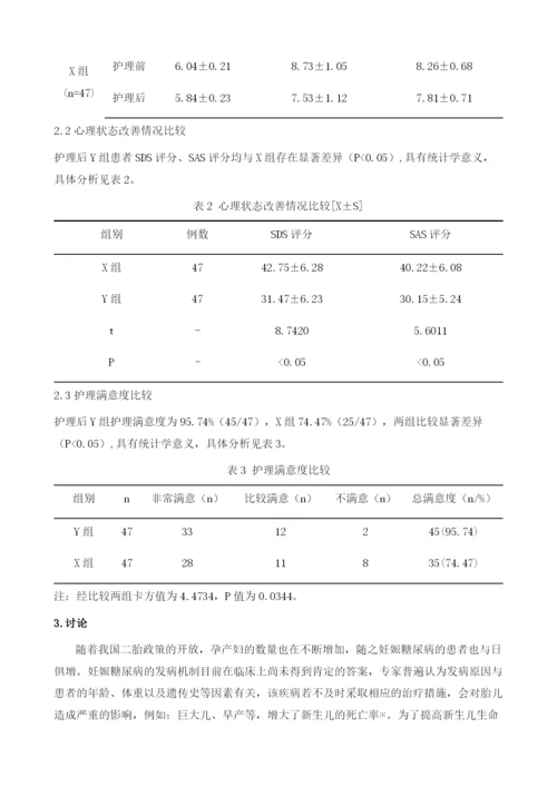 心理护理对妊娠期糖尿病患者心理状态的影响.docx