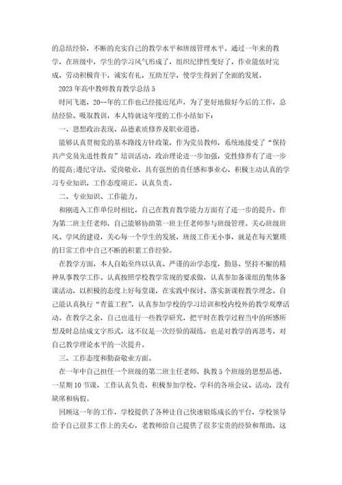 2023年高中教师教育教学总结5篇