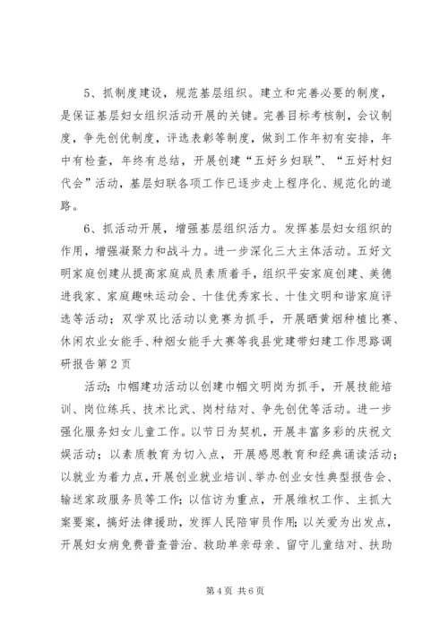 我县党建带妇建工作思路调研报告 (2).docx