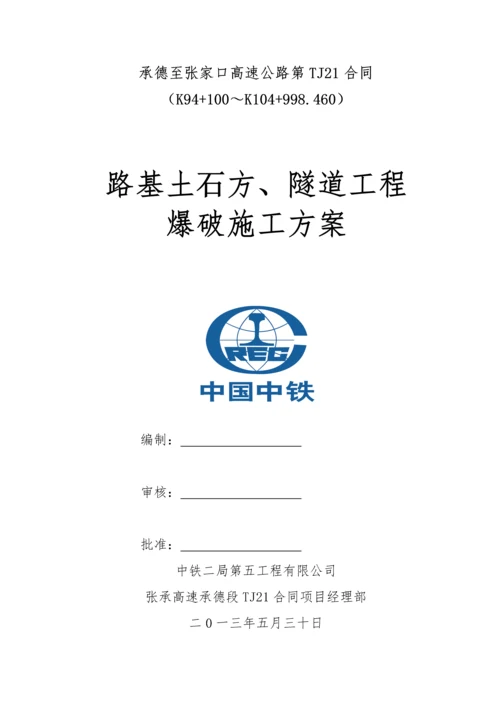 路基土石方爆破专项施工方案.docx