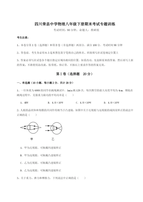 专题对点练习四川荣县中学物理八年级下册期末考试专题训练试卷（详解版）.docx
