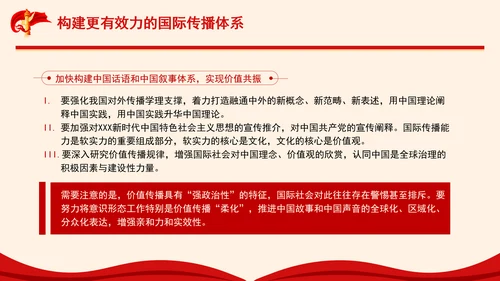构建更有效力的国际传播体系专题党课PPT
