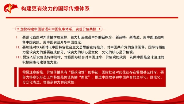 构建更有效力的国际传播体系专题党课PPT