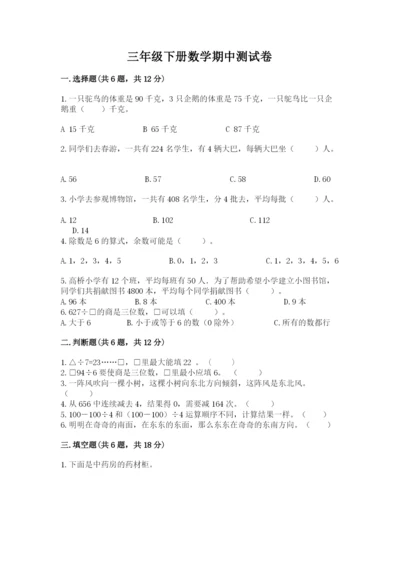 三年级下册数学期中测试卷及参考答案【达标题】.docx